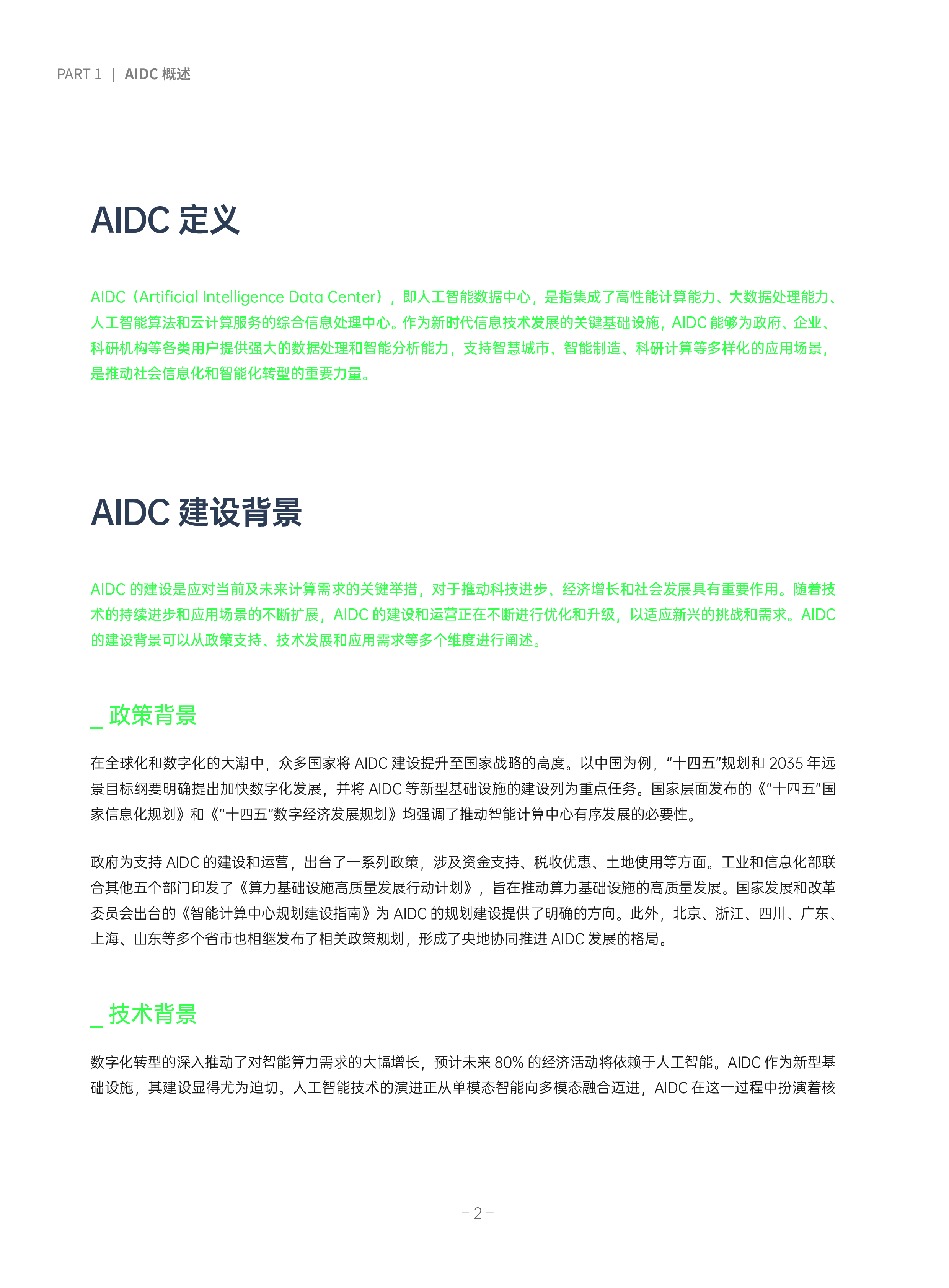 超云西云算力2023年AIDC基础设施建设白皮书64页